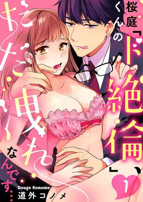 Download SakurabaZetsurin" Dadamore nandesu...| 暴露了！超绝伦的樱庭君～ 01话