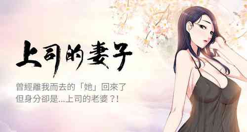 Download 【已完结】上司的妻子（作者：Akchu & Austro） 第1~30话