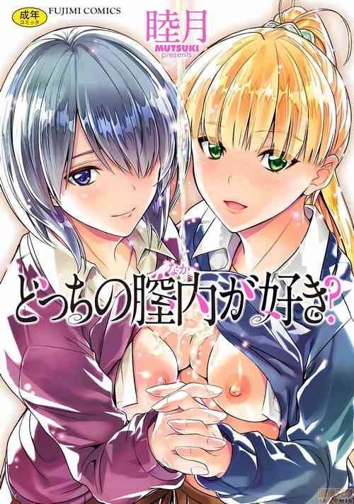 [Mutsuki] Docchi no Chitsunai ga Suki? | 你喜歡誰的腔內呢? [Chinese]