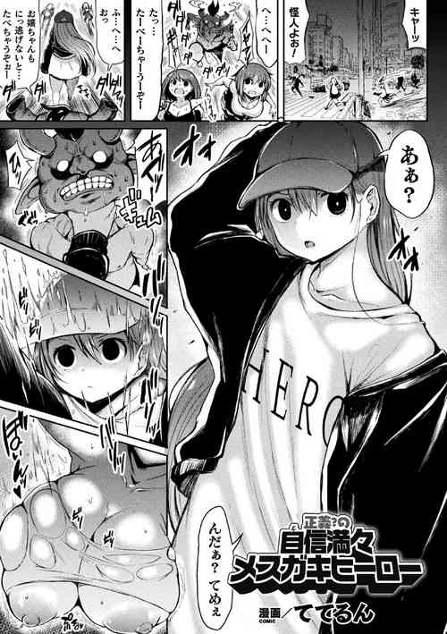 [Teterun] Seigi no? Jishin Manman Mesugaki Hero (2D Comic Magazine Mesugaki Henshin Heroine Seisai Wakarase-bou ni wa Katemasen deshita! Vol. 2) [Digital]