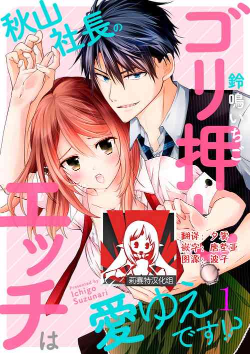 [Suzunari Ichigo] Akiyama Syacyou no Gorioshi Ecchi ha Aiyuedesu!? Ch. 1 [Chinese] [莉赛特汉化组]
