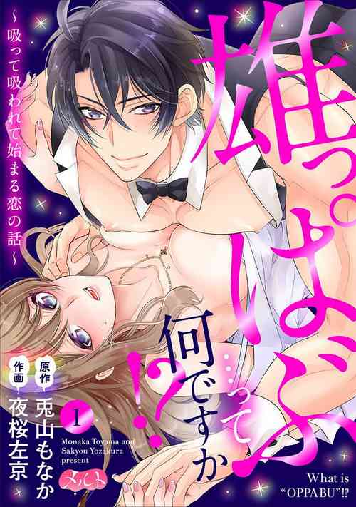 [Toyama Monaka／Yozakura Sakyou] Osuppabu…Tte Nanndesuka! ～Sutte Suwarete Hajimaru Koi no Hanashi～1