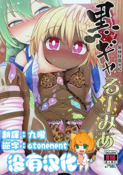 Page 1 of KuroGa Rumia 丨黑辣妹露米婭