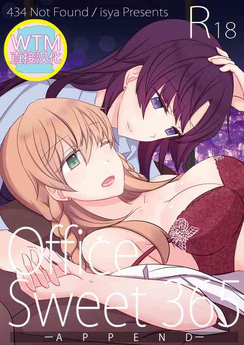 [434 Not Found (isya)] Office Sweet 365 -APPEND- [Chinese] [WTM直接汉化&v.v.t.m汉化组] [Digital]