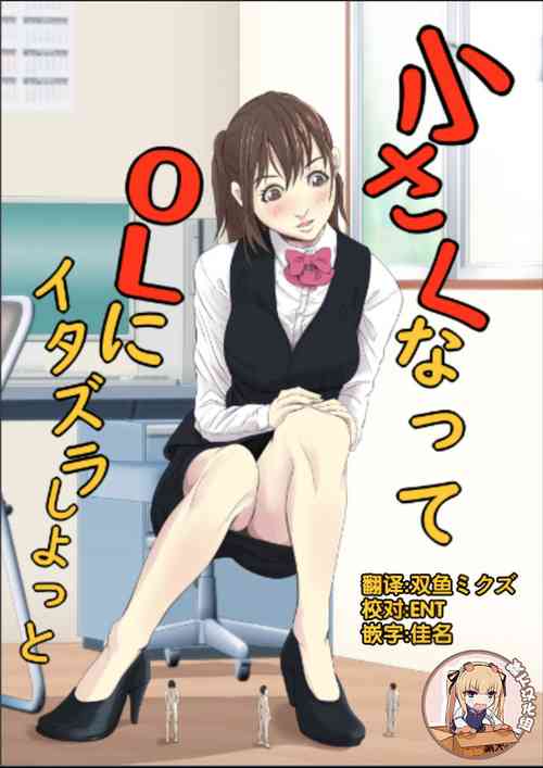 Download Chiisaku Natte OL ni Itazura Shiyo tto