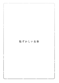 Page 105 of Hazukashii Nyotai