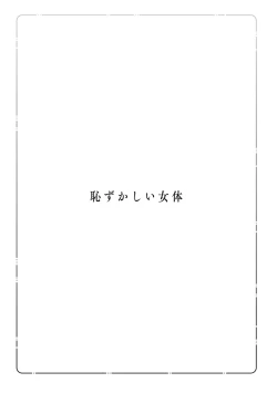 Page 173 of Hazukashii Nyotai