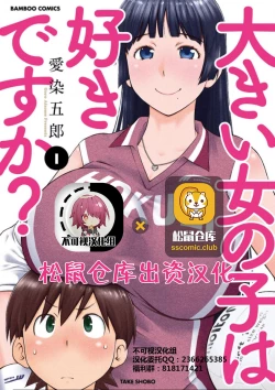 Page 1 of 大きい女の子は好きですか？第1-3话【不可视汉化】
