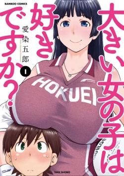 Page 2 of 大きい女の子は好きですか？第1-3话【不可视汉化】