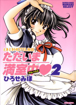 Download Tadaima manshitsu chuu 2