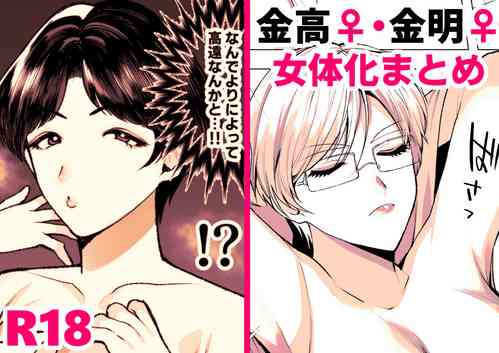 Download 金高♀＋金明♀まとめ