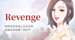 Page 1 of 【已完结】Revenge（作者：P & 朴敏） 第1~25话