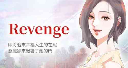 Download 【已完结】Revenge（作者：P & 朴敏） 第1~25话