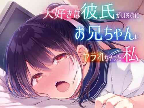 Download Daisuki na Kareshi ga Iru no ni Onii-chan ni Yararechatta Watashi
