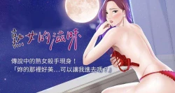 Page 1 of 【已完结】熟女的滋味（作者：TEAM 空心菜&文語瑯） 第1~26话