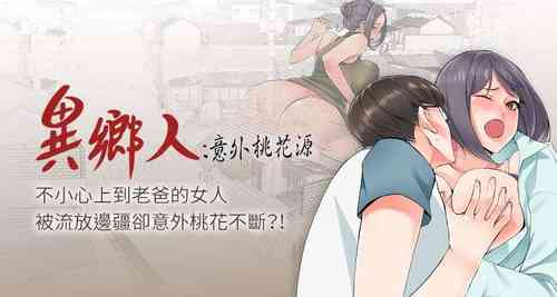 Download 【已完结】异乡人:意外桃花源（作者：FACON） 第1~30话