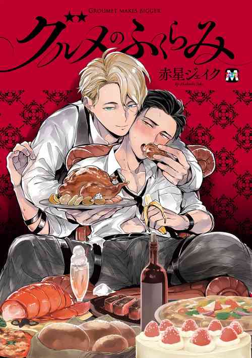 [Akahoshi Jake] Gourmet no Fukurami | 食色可餐 Ch. 1 [Chinese] [拾荒者汉化组] [Digital]