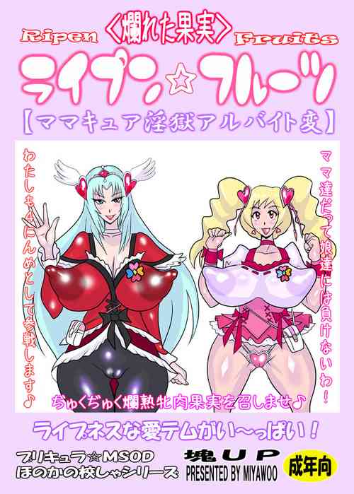 [Katamari UP (Miyawoo)] Ripen Fruits (Fresh Precure!) [Digital]