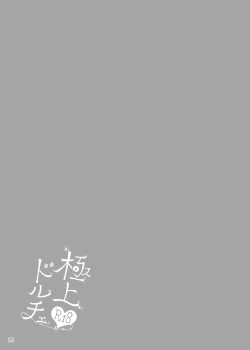 Page 32 of Gokujou Dolce