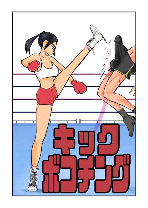 [Pecan (Makunouchi)] Kick Bokoching