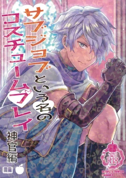 Page 1 of Subjob to iu na no Costume Play - Shinkan Hen