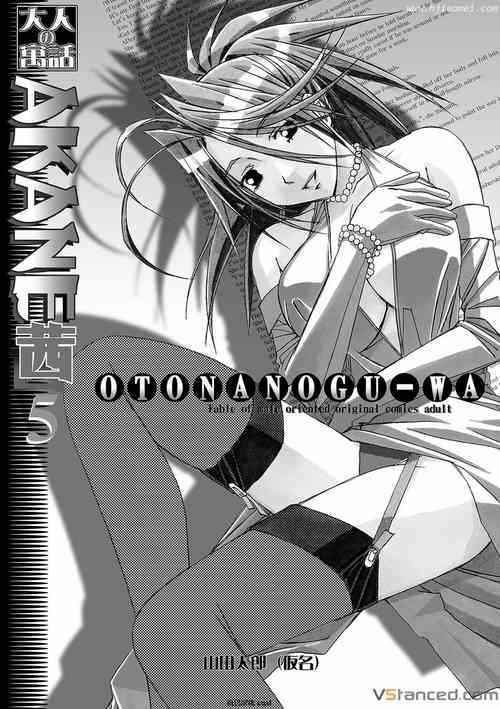 [Otonano Gu-wa (Yamada Tarou (Kamei))] AKANE 5 (AKANE Soushuuhen) [Chinese] [自己汉化cqxl] [Digital]