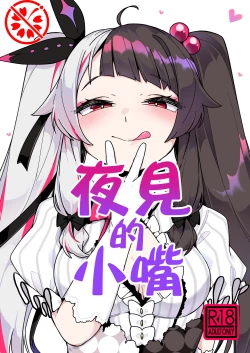 Page 1 of Yorumi no Okuchi | 夜见的小嘴