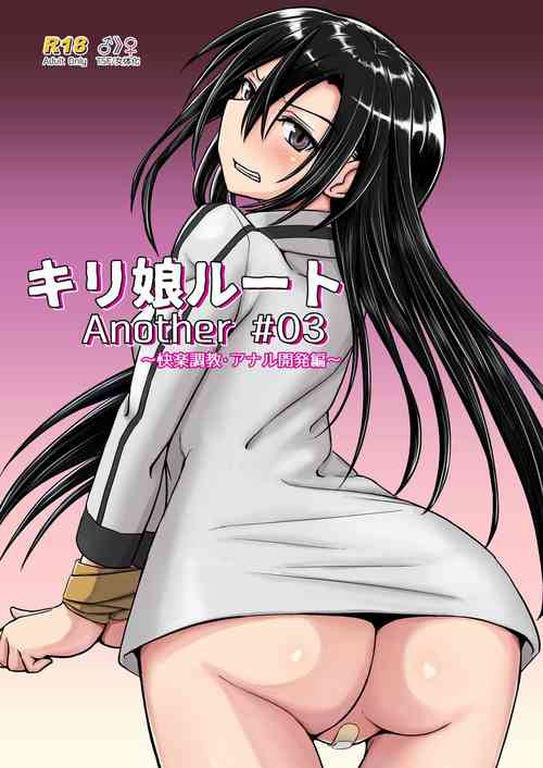 [Umari-ya (D-2)] Kiriko Route Another #03 ~Kairaku Choukyou Anal Kaihatsu Hen~ (Sword Art Online)