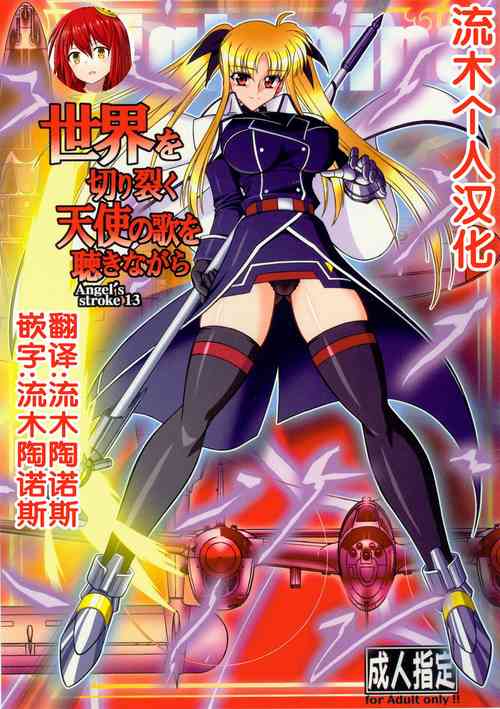 (SC41) [AXZ (Hamon Ai)] Angel's Stroke 13 Sekai o Kirisaku Tenshi no Uta o Kiki Nagara (Mahou Shoujo Lyrical Nanoha) [Chinese] [流木个人汉化]