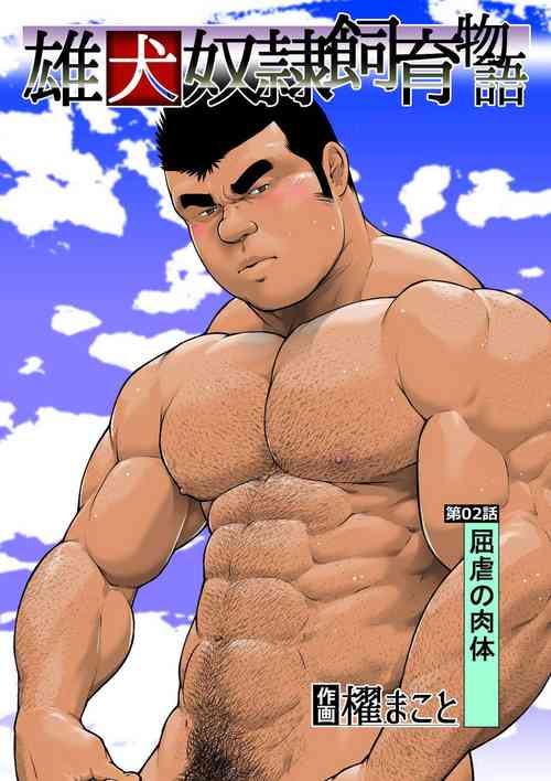 [frontierkiss (Kai Makoto)] Ch. 2 Kutsugyaku no Nikutai (Osuinu Dorei Shiiku Monogatari) [English] [Digital]