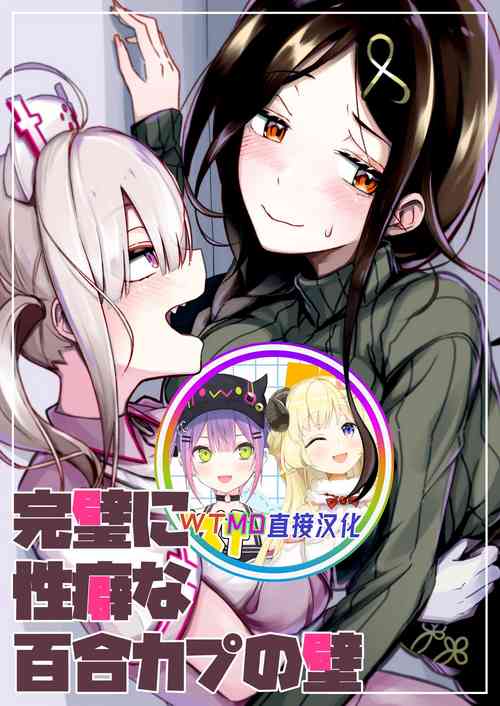 Download Kanpeki ni Seiheki na Yuri Coup no Kabe