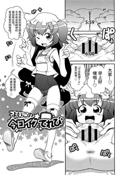 [Satsuki Itsuka] Yoiko no Kyou Iku Televi (Yo! Loli Bitch) [Chinese]