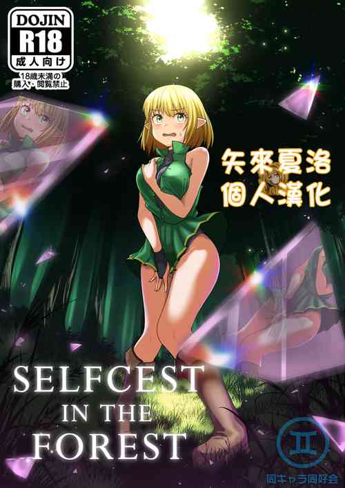 [Doukyara Doukoukai (Xion)] Selfcest in the Forest [Chinese] [矢来夏洛个人汉化]