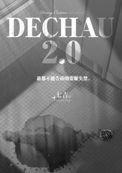 Page 3 of DECHAU 2.0 | 要尿出来了2.0