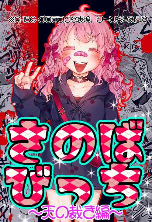 [Sashisemaru] Furyou Ijimekko ga Fukushuu Sareru Hanashi