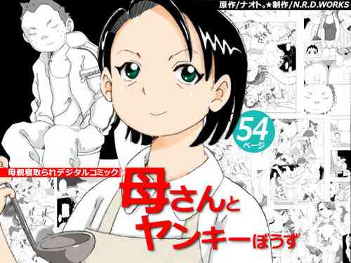 [N.R.D.WORKS] Kaa-san to Yankee Bouzu [English] [Tigoris Translates]