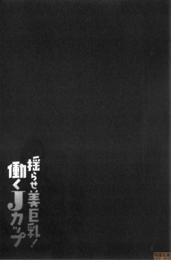 Page 58 of Yurase Bikyonyuu! Hataraku J-Cup | 搖晃著美巨乳!工作的J罩杯