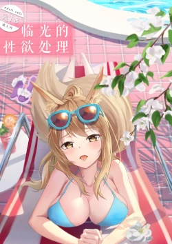 Page 1 of 临光的性欲处理