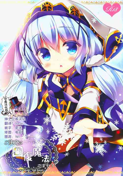 (SC2017 Summer) [Watakubi (Sasai Saji)] Gochuumon wa Kaifuku Mahou desu ka? (Gochuumon wa Usagi desu ka?) [Chinese] [绅士仓库汉化]