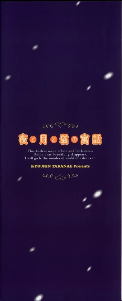 Page 3 of Yoru to Tsuki to Neko no Guuwa
