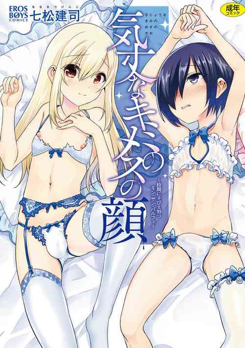 [Nanamatsu Kenji] Kijou na Kimi no Mesu no Kao ~Kokan ni Sobie Tatsu Mont-Saint Parfait~ [Digital]
