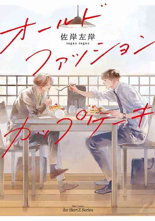Old Fashion Cup Cake 01 Chinese [拾荒者汉化组]