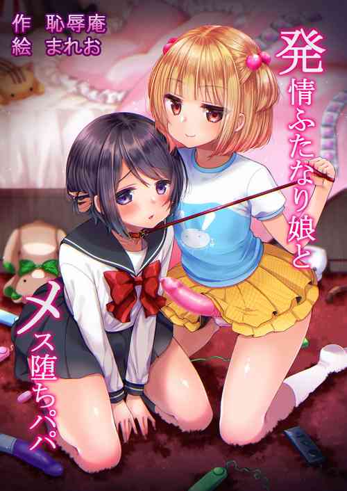[Chijoku An (Mareo)] Hatsujou Futanari Musume to Mesu Ochi Papa [English] {Hennojin}