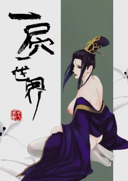 Page 1 of 一屄一世界