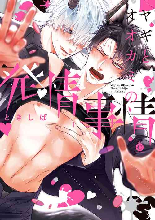 [Tokishiba] Yagi to Ookami no Hatsujou Jijou | 山羊与狼的发情情况 Ch. 1-5 [Chinese] [拾荒者汉化组] [Digital]