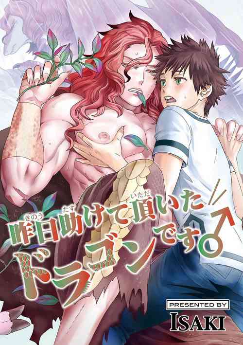 [isaki] Kinou Tasukete Itadaita Dragon desu | 我是你昨天救下的龙 1-1 [Chinese] [拾荒者汉化组] [Digital]