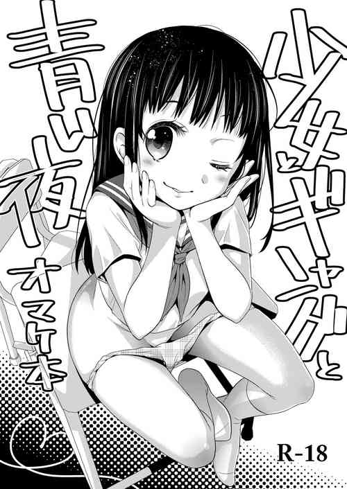 [Codeine Girl (Dobato)] Shoujo to Gang to Aoi Yoru Omakebon [Digital]