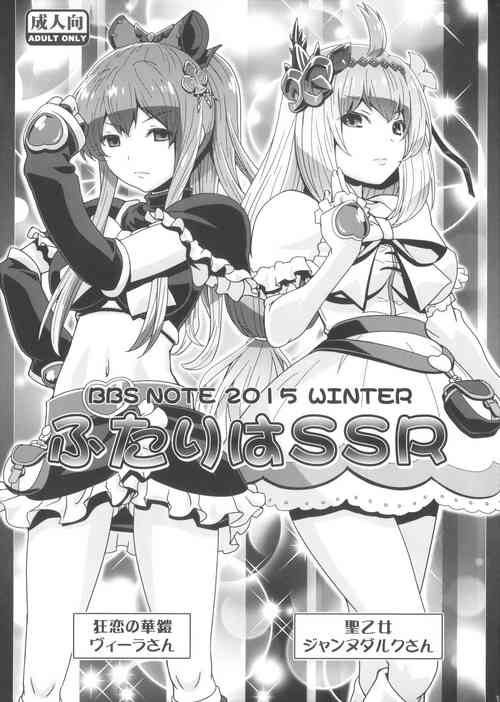 (C89) [LUCKY CLUB (Kousaka Jun)] BBS NOTE 2015 WINTER Futari wa SSR (Granblue Fantasy)