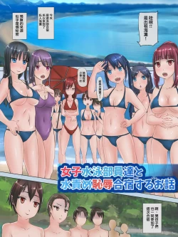 Page 1 of Joshi Suiei Buin-tachi to Mizuzeme Chijoku Gasshuku Suru Ohanashi