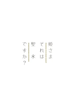 Page 20 of HimePrincess, Is it holy water?